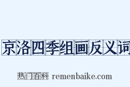 京洛四季组画反义词是什么意思的图片